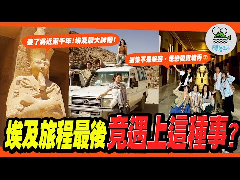在埃及多待一天 就越喜歡埃及｜五萬跟團值不值？最推自費行程公開 沒有最喜歡只有更喜歡😍｜跟團最終章 畫風大突變？像這樣的愛情讓誰苦惱？？【鬧著玩 580】