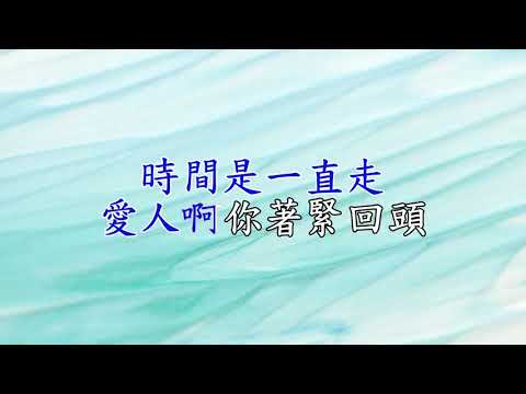 愛人啊緊回頭