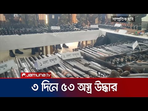 যৌথ অভিযানে সারা দেশে ৩ দিনে ৫৩ অস্ত্র উদ্ধার | Weapon Drive | Jamuna TV