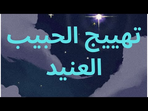 تهييج الحبيب العنيد ولو كان بعيدا يرجع رأسه مطأطئ