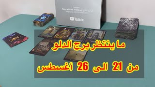 قراءة عاجلة لبرج الدلو من 21 الي 26 أغسطس، 2025