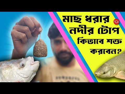 নদীতে কাতলা মাছ ধরা শক্ত টোপ #primitivefishingbyakib