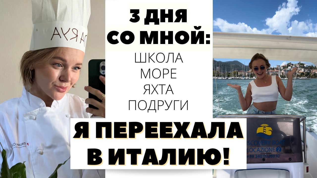 Я переехала в италию 3 дня со мной