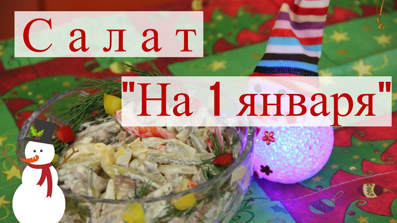 Салат На 1 ЯНВАРЯ. Новогодний салат от Сергея.