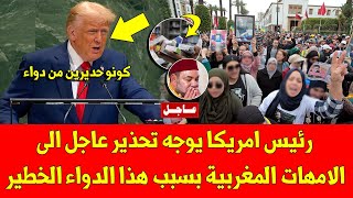 خبر عاجل رئيس امريكا يوجه تحذير عاجل الى الامهات المغربية بسبب هذا الدواء الخطير - شاهد الفيديو