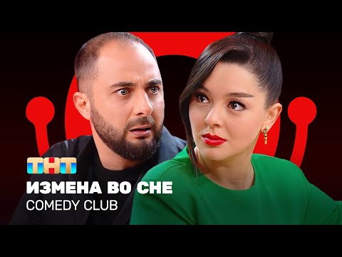 Comedy Club: Измена во сне | Демис Карибидис, Марина Кравец @ComedyClubRussia