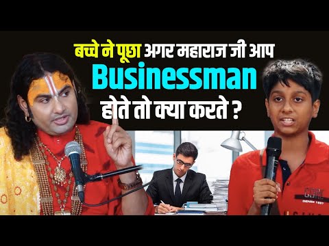 बच्चे ने पूछा अगर महाराज जी आप  Businessman होते तो क्या करते? देखिये मस्त Plan!