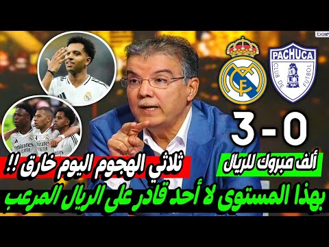 ملخص تحليل مباراة ريال مدريد وباتشوكا3-0كلام كبير عن الفوز في البطولة وهدف رودريغو ورعب ثلاثي الهجوم