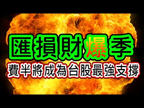 【存股人生-232】匯損財爆季！費半將成為台股最強支撐！【卡哇KAWA】
