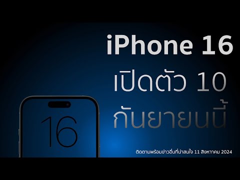 iPhone 16 เปิดตัว 10 กันยายน รับจองวันที่ 13 ก่อนวางขายครั้งแรก 20 กันยายนนี้