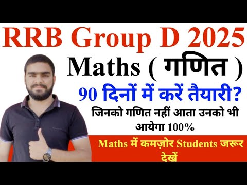 RRB Group D 2025 के लिए Maths ( गणित) की तैयारी कैसे करें? || Railway Group D Maths Syllabus 2025