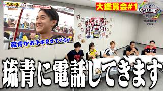 【大鑑賞会＃1】#日置将士 息子・琉青の発言に「ちょっと電話してきます」& #山田勝己 伝説スカイダイビングを本人解説 #SASUKEワールドカップ2026