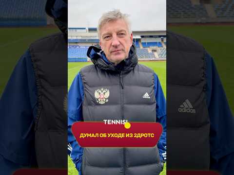 ГЛАВНЫЙ ТРЕНЕР 2DROTS ДУМАЛ ОБ УХОДЕ ИЗ КОМАНДЫ И РУГАЛСЯ С ПРЕЗИДЕНТАМИ? Откровения Кузнецова