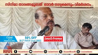 'സിനിമാ താരങ്ങളുടേത് ഓവർ നാട്യം,അവരെ ചുറ്റിപ്പറ്റിയുള്ള ആരാധകവൃന്ദവും മൂല്യരഹിതം'; ജി സുധാകരൻ