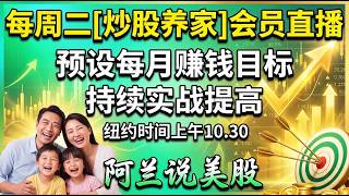 每周二,纽约时间上午10:30后,是[炒股养家]级别会员的直播专场,此级别的会员,设定每个月最少赚3000美元及以上的目标,持续不断地实战练习,不断提高自己[炒股功夫]的技战术水平,直到达成目标!