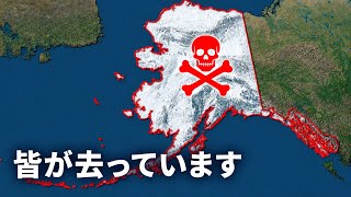 なぜアラスカは豊かでありながら、住むのが難しいのか（寒さのせいではなく）
