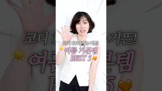 한번 사면 뽕뽑는! 여름기본템 BEST 5