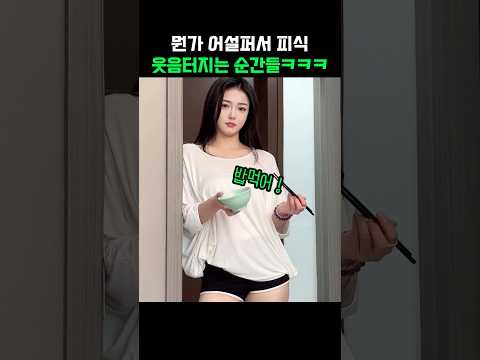 뭔가 어설퍼서 피식 웃음터지는 순간들ㅋㅋㅋ