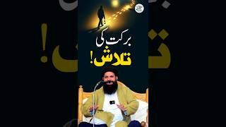 Barkat ki Talash | Ubqari