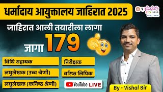 धर्मादाय आयुक्तालय जाहिरात 2025 | dharmaday bharti 2025 एकूण जागा  | पदे  | पात्रता  | वेतन