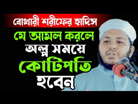 বোখারী শরীফের হাদিস অল্প সময়ে কিভাবে কোটিপতি হবেন | Rumman waz | Mizanur Rahman waz