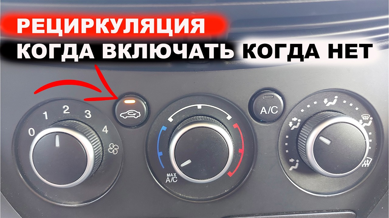 Рециркуляция когда включать когда нет