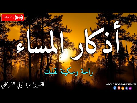 اذكار المساء بصوت يريح قلبك جدا 💚 حصن نفسك وبيتك من الشيطان 🧡 adhkar evening💛