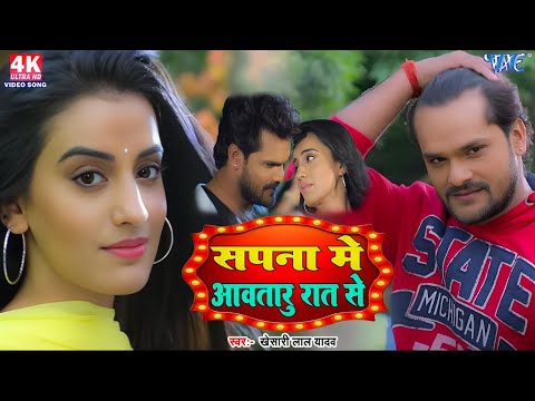 #Video | Khesari Lal Yadav  | सपना में अवतारु रात से | वायरल हिट सांग |  Bhojpuri Hit Songs