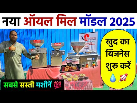 तेल निकालने वाली मशीनें | cold press oil machine | tel nikalne wali machine | नया ऑयल मिल मॉडल 2025