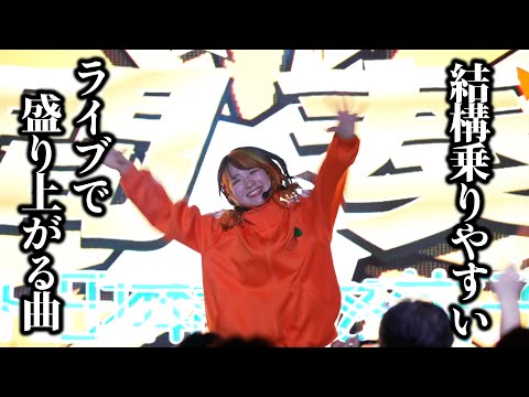 【LIVE】結構乗りやすいライブで盛り上がる曲