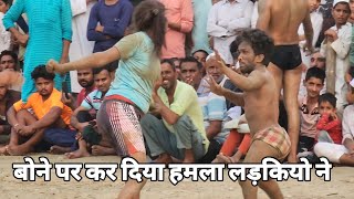 लड़कियो ने मिल कर दिया बोने पहलवान पर हमला देखो फिर क्या हुआ इस कुश्ती मे new kusti 2024