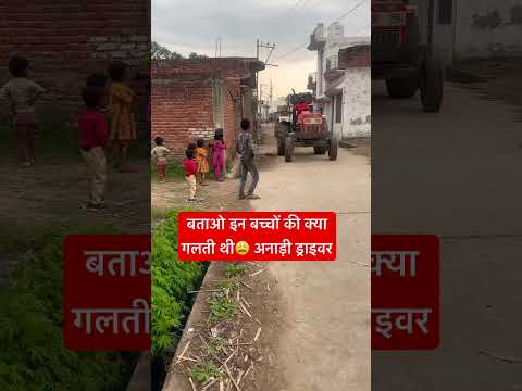 बताओ इन बच्चों की क्या गलती थी😩 अनाड़ी ड्राइवर #youtube #youtubeshorts #farming #jcbbaba # #yt