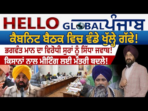 Hello Global Punjab:- ਕੈਬਨਿਟ ਬੈਠਕ ਵਿਚ ਵੰਡੇ ਖੁੱਲ੍ਹੇ ਗੱਫੇ ! ਭਗਵੰਤ ਮਾਨ ਦਾ ਵਿਰੋਧੀ ਸੁਰਾਂ ਨੂੰ ਸਿੱਧਾ ਜਵਾਬ!