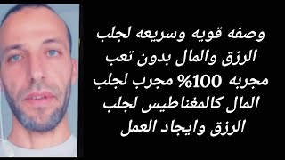 وصفه قويه وسريعه لجلب الرزق والمال بدون تعب مجربه 100% مجرب لجلب المال كالمغناطيس لجلب الرزق