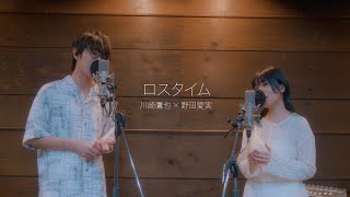 ロスタイム  / 川崎鷹也 × 野田愛実