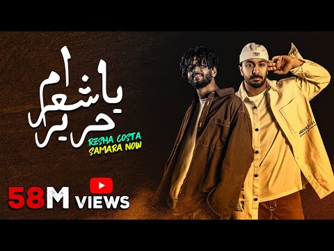 مهرجان يا ام شعر حرير ( لما ابص في عينك الايام بتضحكلي ) ريشا كوستا وسماره ناو - دي حي ساسو