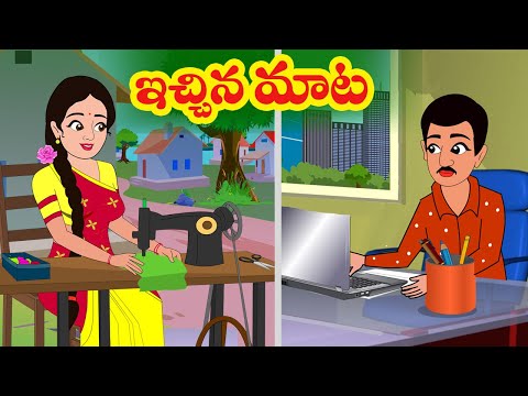 ఇచ్చిన మాట 1 | Echina maata | TELUGU STORIES|  Telugu kathalu |Stories in Telugu