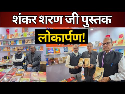 शंकर शरण जी पुस्तक लोकार्पण! | Books | Shankar Sharan | @IndiaspeaksdailyISD | Sandeep deo