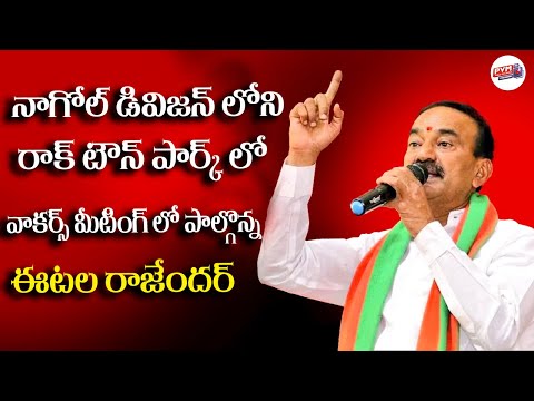 నాగోల్ డివిజన్ లోని రాక్ టౌన్ పార్క్ లో వాకర్స్ మీటింగ్ లో పాల్గొన్న ఈటల రాజేందర్| PVM Media