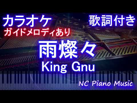 【カラオケ】雨燦々 / King Gnu【ガイドメロディあり 歌詞 ピアノ ハモリ付き フル full】（オフボーカル 別動畫）