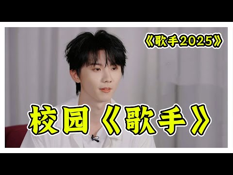 他会是歌手历史上第一个爱豆冠军吗？《歌手2025》点评03