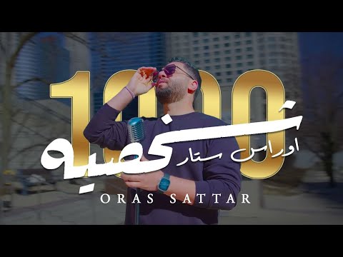 Oras Sattar - alf shaksea [Offical Music Video] 2023  (اوراس ستار -  1000 شخصيه   (حصريا