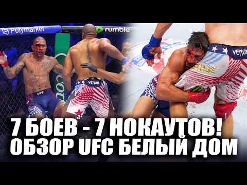 ИЗБИЛИ ТОПУРИЮ! ОБЗОР UFC БЕЛЫЙ ДОМ: Илия Топурия, Джастин Гейджи, Алекс Перейра, Сирил Ган, О'Мэлли