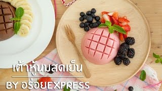 Strawberry and Pistachio Tapioca Pudding สูตรอาหาร วิธีทำ แม่บ้าน