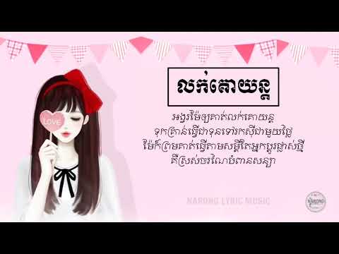 លក់គោយន្ត បទស្រី   ច្រៀងដោយ NEV VANN  LYRICS MUSIC     បទថ្មី កំពុងល្បី2021