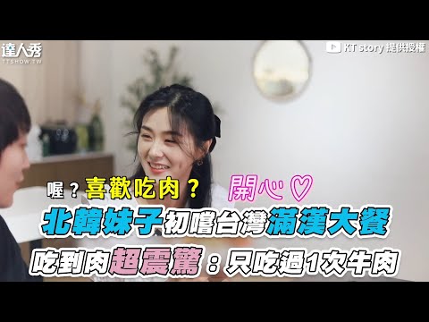 【北韓妹子初嚐台灣滿漢大餐 吃到肉超震驚：只吃過1次牛肉】@KTstory