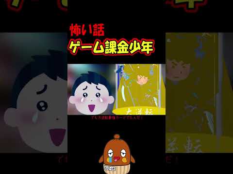 「怖い話」ゲーム課金しすぎて、、 #shorts 怪談