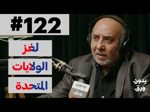 الولايات المتحدة الأمريكية | بدون ورق 122 | أ.د.عبدالله الشايجي