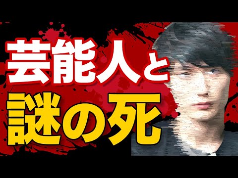 【不可解すぎ】謎の死を迎えてしまった芸能人一覧