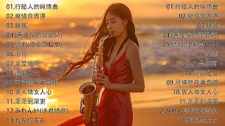 心情 累了煩了就聽聽 醉人醉心！國語老歌輕音樂 Relaxing Chinese Music薩克斯風🎷非常好聽👍👍50首 薩克斯風 輕音樂 放鬆解壓 || 每一首都好聽 值得分享👍